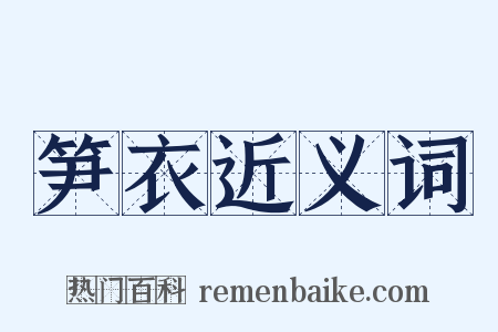 笋衣近义词是什么意思的图片